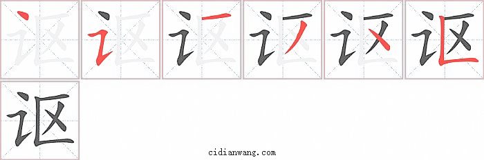 讴字笔顺分步演示图