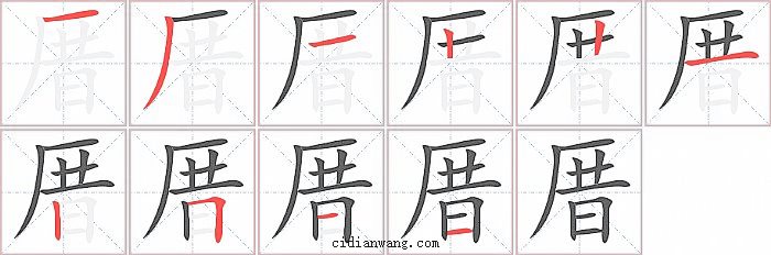 厝字笔顺分步演示图