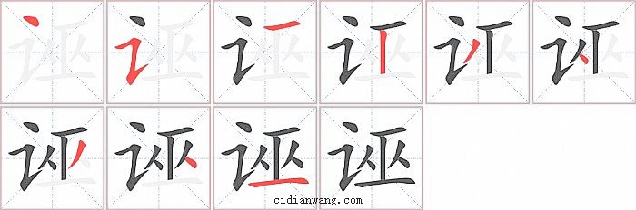 诬字笔顺分步演示图