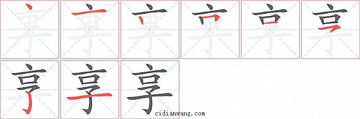 享字笔顺分步演示图
