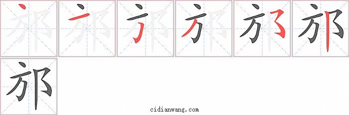邡字笔顺分步演示图
