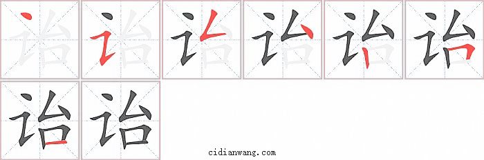 诒字笔顺分步演示图