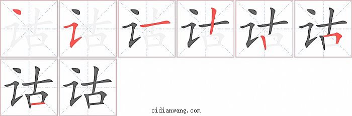 诂字笔顺分步演示图