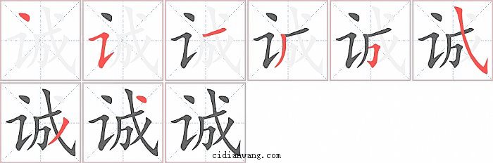 诚字笔顺分步演示图