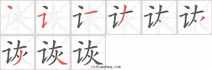 诙字笔顺分步演示图