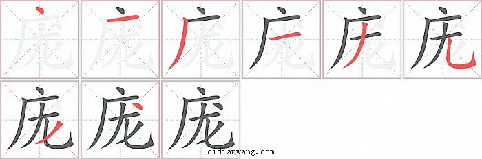 庞字笔顺分步演示图