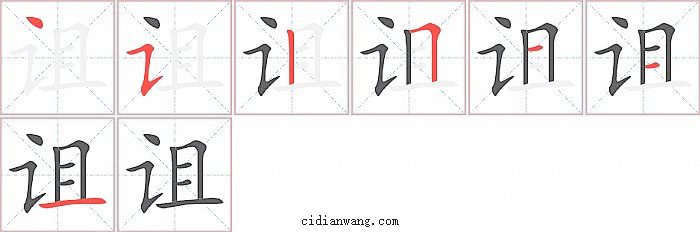 诅字笔顺分步演示图