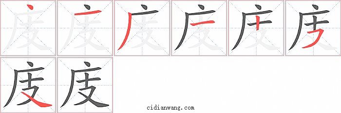 庋字笔顺分步演示图