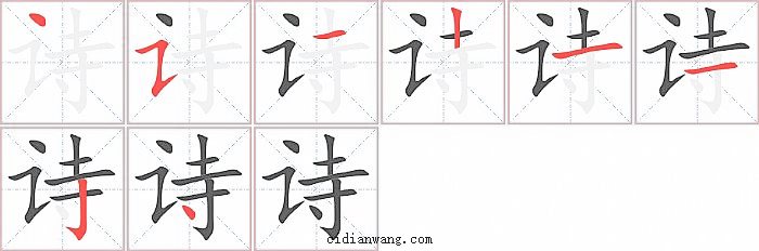 诗字笔顺分步演示图