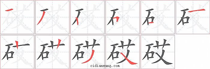 砹字笔顺分步演示图