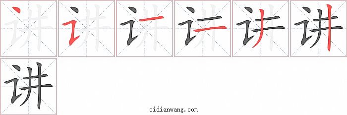 讲字笔顺分步演示图