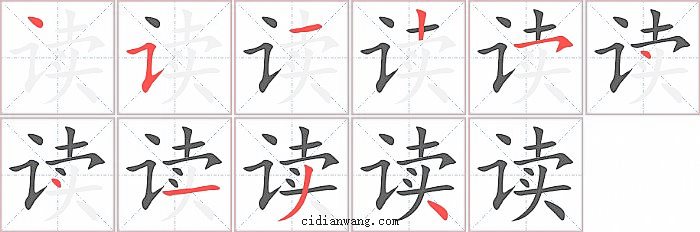 读字笔顺分步演示图