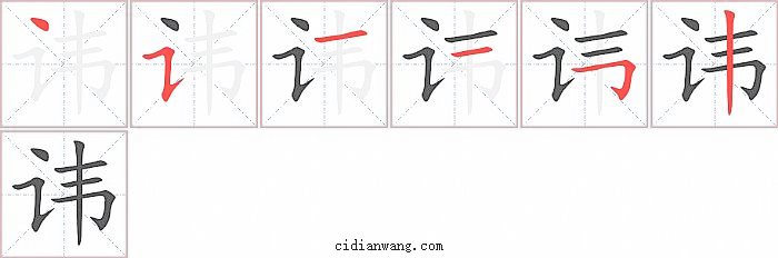 讳字笔顺分步演示图
