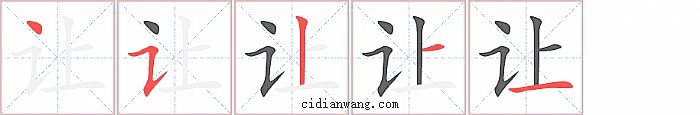 让字笔顺分步演示图