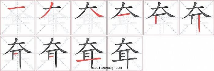 耷字笔顺分步演示图