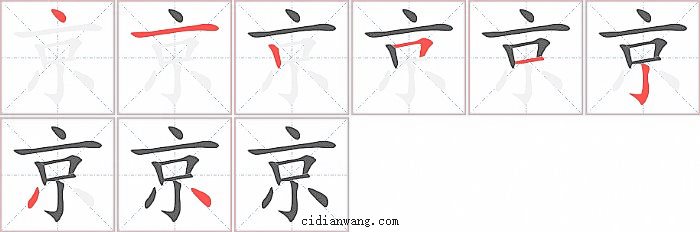 京字笔顺分步演示图