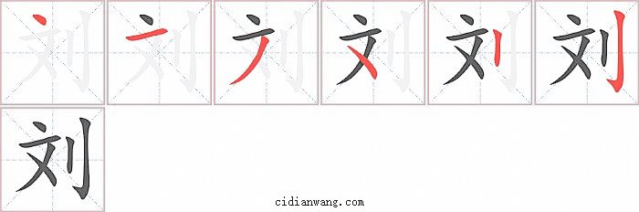 刘字笔顺分步演示图