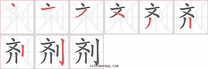 剂字笔顺分步演示图