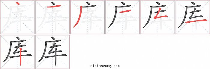 库字笔顺分步演示图