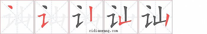 讪字笔顺分步演示图