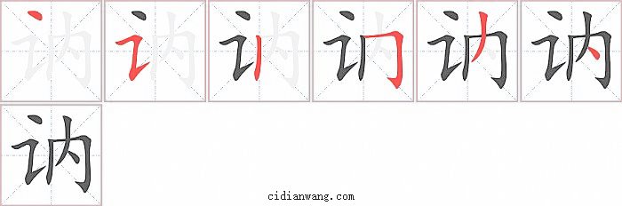 讷字笔顺分步演示图