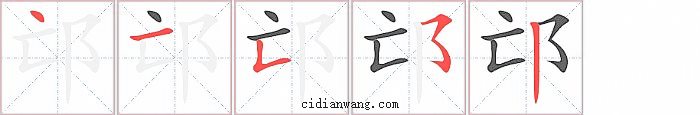 邙字笔顺分步演示图
