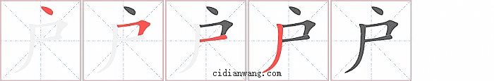 户字笔顺分步演示图