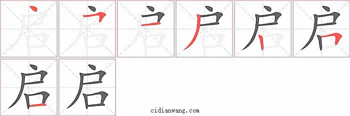 启字笔顺分步演示图