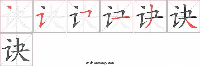 诀字笔顺分步演示图