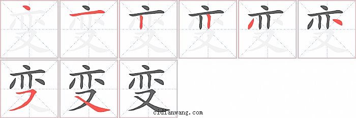 变字笔顺分步演示图