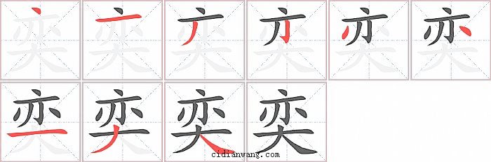奕字笔顺分步演示图