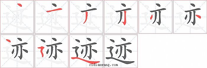 迹字笔顺分步演示图
