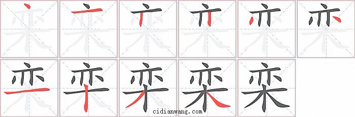 栾字笔顺分步演示图