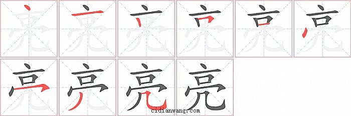 亮字笔顺分步演示图