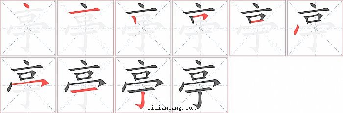 亭字笔顺分步演示图