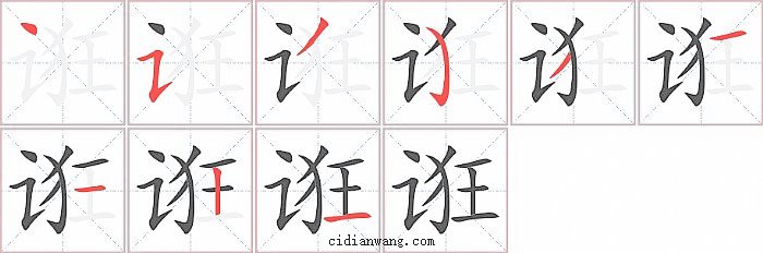 诳字笔顺分步演示图