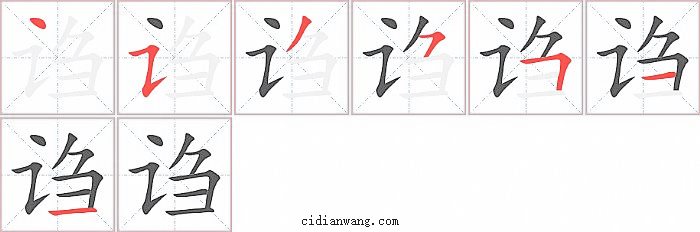 诌字笔顺分步演示图