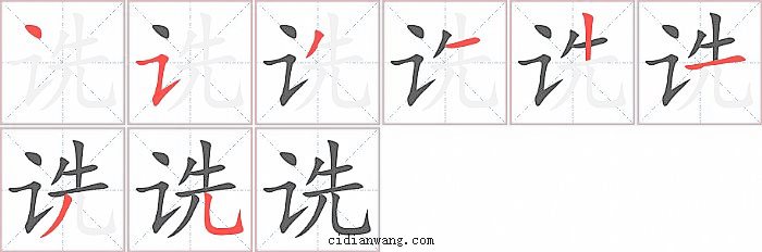诜字笔顺分步演示图