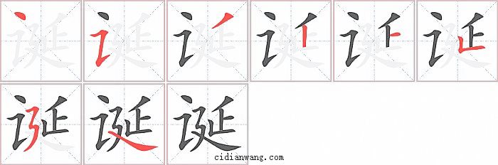 诞字笔顺分步演示图