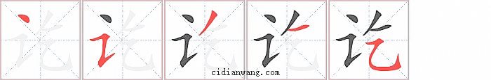 讫字笔顺分步演示图