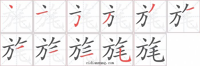 旄字笔顺分步演示图