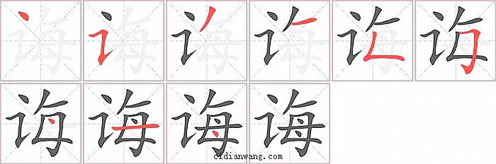 诲字笔顺分步演示图