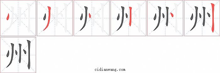 州字笔顺分步演示图