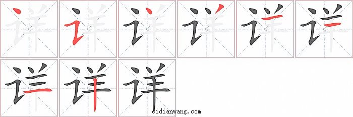 详字笔顺分步演示图
