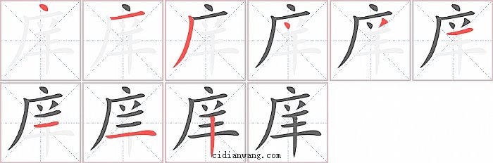 庠字笔顺分步演示图
