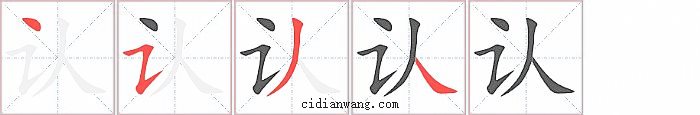 认字笔顺分步演示图