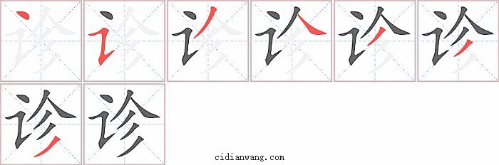 诊字笔顺分步演示图