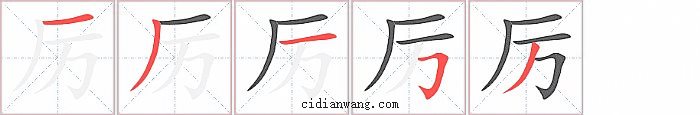 厉字笔顺分步演示图