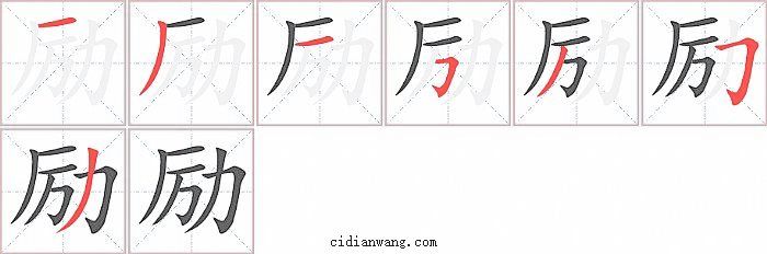 励字笔顺分步演示图