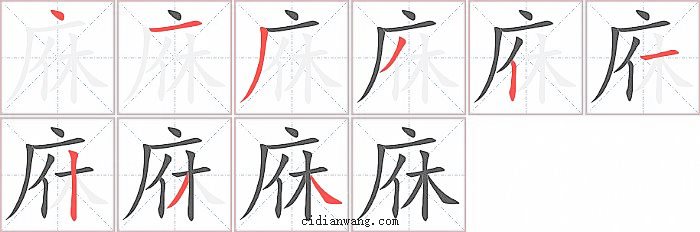庥字笔顺分步演示图
